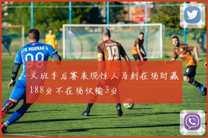 文班季后赛表现惊人马刺在场时赢188分不在场仅输3分