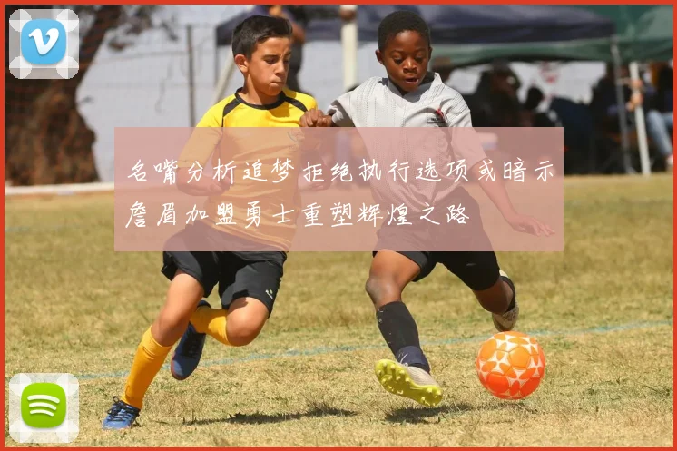 名嘴分析追梦拒绝执行选项或暗示詹眉加盟勇士重塑辉煌之路