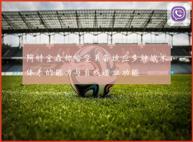 阿特金森称哈登具备适应多种战术体系的能力与自我造血功能